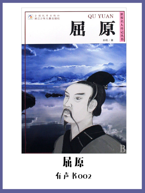 Title details for 屈原（有声书02） by Sun - Available